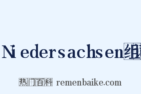 Niedersachsen组词是什么意思的图片